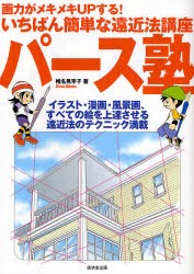 【新品】パース塾 画力がメキメキUPする!いちばん簡単な遠近法講座 イラスト・漫画・風景画、すべての絵を上達させる遠近法のテクニック