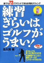 【新品】【本】DVD　練習ぎらいはゴルフがうまい!　1