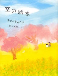 【新品】空の絵本　あまんきみこ/文　松成真理子/絵