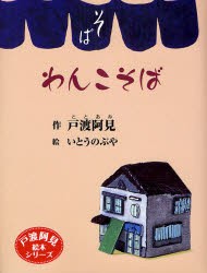 【新品】わんこそば　戸渡阿見/作　いとうのぶや/絵