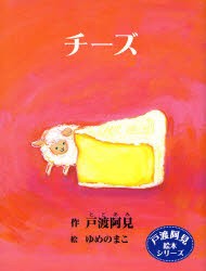 【新品】チーズ　戸渡阿見/作　ゆめのまこ/絵