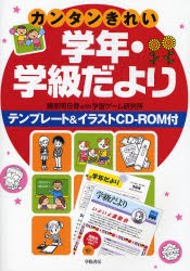 【新品】【本】カンタンきれい学年・学級だより　藤原明日香with学習ゲーム研究所/編著　藤原明日香with学習ゲーム研究所/編著