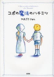 【新品】【本】コポの魔法のハチミツ　やまざき　じゅん　著