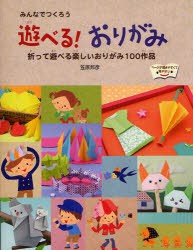 遊べる!おりがみ　みんなでつくろう　折って遊べる楽しいおりがみ100作品　笠原邦彦/著