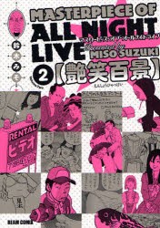 【新品】マスターピース・オブ・オールナイトライブ 2 KADOKAWA 鈴木みそ／著