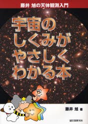 宇宙のしくみがやさしくわかる本　藤井旭/著