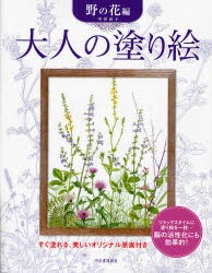 大人の塗り絵　すぐ塗れる、美しいオリジナル原画付き　野の花編　本田尚子/著