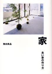 【新品】【本】家　良い家の作り方　無印良品