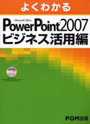 よくわかるMicrosoft　Office　PowerPoint　2007ビジネス活用編　富士通エフ・オー・エム株式陰社/著制作