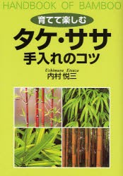 育てて楽しむタケ・ササ手入れのコツ　内村悦三/著