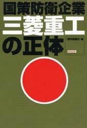 【新品】国策防衛企業三菱重工の正体 金曜日 週刊金曜日／編