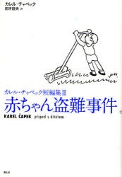 【新品】カレル・チャペック短編集　2　赤ちゃん盗難事件　カレル・チャペック/著　田才益夫/訳