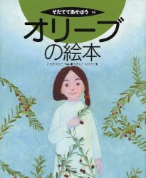 【新品】オリーブの絵本　たかぎまさと/へん　やまもとちかひと/え