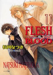 【新品】【本】FLESH＆BLOOD　11　松岡なつき/著