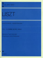 【新品】リスト3つの夜想曲《愛の夢》　歌曲版付　リスト/〔作曲〕　野本由紀夫/校訂