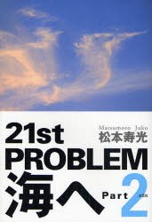 【新品】【本】21st　PROBLEM　海へ　　　2　松本　寿光　著