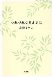 【新品】【本】つれづれなるままに　小柳　まさこ　著