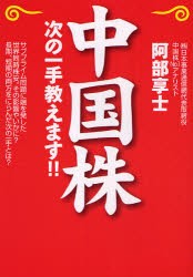 中国株次の一手教えます!!　阿部享士/著