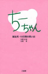 【新品】【本】ちーちゃん　誕生死・10日間の思い出　石渡広治/著　石渡希/著