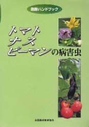 【新品】【本】トマト・ナス・ピーマンの病害虫