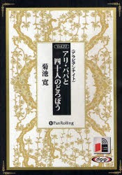 CD　アリ・ババと四十人のどろぼう　菊池　寛