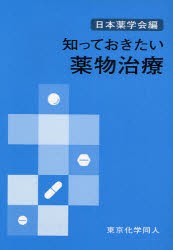 【新品】【本】知っておきたい薬物治療　日本薬学会/編