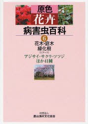 【新品】原色花卉病害虫百科　6　花木・庭木・緑化樹　1　農文協/編