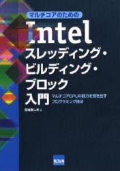 【新品】【本】マルチコアのためのIntelスレッディング・ビルディング・ブロック入門　マルチコアCPUの能力を引き出すプログラミング技法