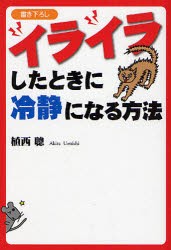 新品 イライラしたときに冷静になる方法 植西聡 著の通販はau Pay マーケット ドラマ ゆったり後払いご利用可能 Auスマプレ会員特典対象店