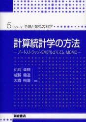 【新品】計算統計学の方法　ブートストラップ・EMアルゴリズム・MCMC　小西貞則/著　越智義道/著　大森裕浩/著