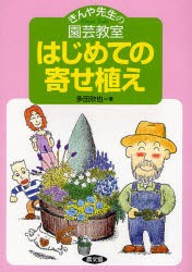 はじめての寄せ植え　きんや先生の園芸教室　多田欣也/著