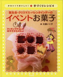 かわいくておいしい!手づくりレシピ　クッキングタイムのめやすがわかるよ　4　誕生会・クリスマス・バレンタインデーのイベントお菓子　