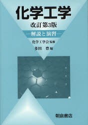 【新品】化学工学　解説と演習　化学工学陰/監修　多田豊/編