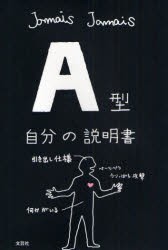 【新品】A型自分の説明書 文芸社 Jamais Jamais