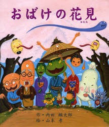 【新品】おばけの花見　内田麟太郎/作　山本孝/絵