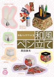 【新品】【本】牛乳パックでつくる和風ペン立て　黒田康夫/著