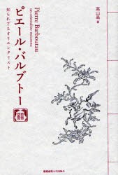 【新品】【本】ピエール・バルブトー　知られざるオリエンタリスト　高山晶/著