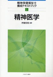 【新品】【本】精神医学　伊藤哲寛/編著