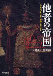 他者の帝国　インカはいかにして「帝国」となったか　関雄二/編　染田秀藤/編