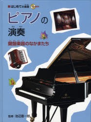 【新品】【本】ピアノの演奏　鍵盤楽器のなかまたち　池辺晋一郎/監修　三木好良/執筆