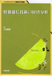 【新品】【本】情報通信技術の経済分析　企業レベルデータを用いた実証分析　竹村敏彦/著