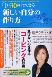 【新品】「1日30秒」でできる新しい自分の作り方 負けない心を作るコーピングの技術 フォレスト出版 田中ウルヴェ京