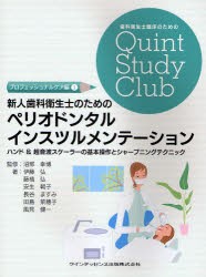 【新品】【本】新人歯科衛生士のためのペリオドンタルインスツルメンテーション　ハンド＆超音波スケーラーの基本操作とシャープニングテ