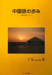 【新品】【本】中国語の歩み　中国語初級テキスト　川口栄一/監修　劉暁晴/編著　松野恵美/編著