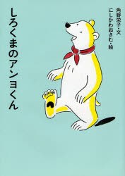 しろくまのアンヨくん　角野栄子/文　にしかわおさむ/絵