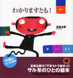 わかりますとも!　サル年のひとの絵本　五味太郎/作