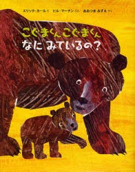 こぐまくんこぐまくんなにみているの?　エリック・カール/え　ビル・マーチン/ぶん　おおつきみずえ/やく