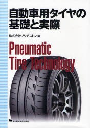 【新品】自動車用タイヤの基礎と実際　ブリヂストン/編