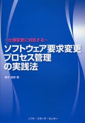 【新品】【本】ソフトウェア要求変更プロセス管理の実践法　仕様変更に対処する　妻木俊彦/著