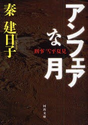 【新品】【本】アンフェアな月　刑事雪平夏見　秦建日子/著